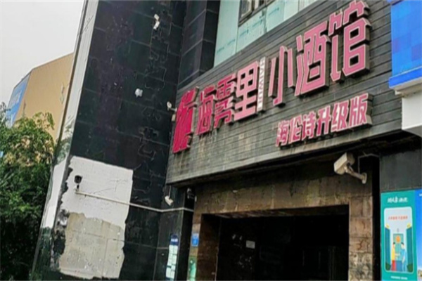 海雾里小酒馆
