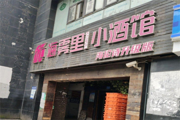 海雾里小酒馆