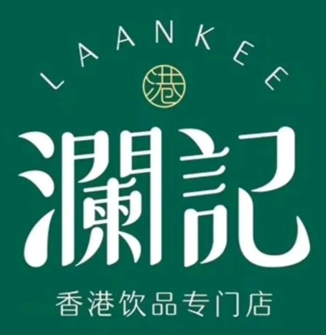 澜记老香港茶点