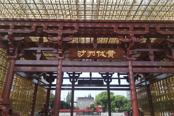 沙洲优黄酒