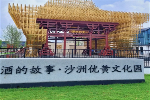 沙洲优黄酒