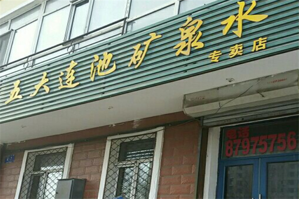 五大连池矿泉水