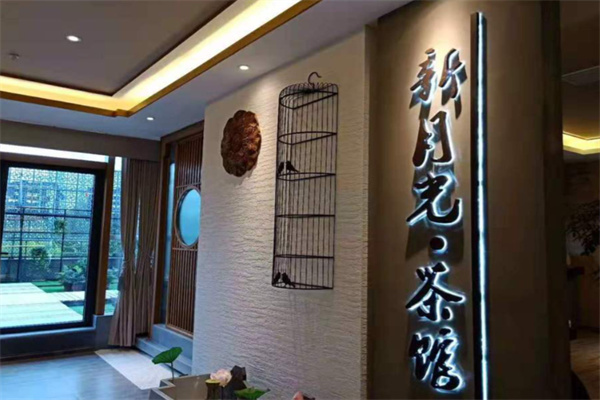新月光茶馆
