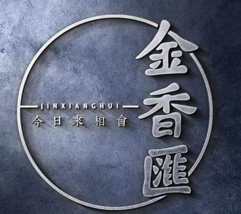 金香汇三宝晚茶