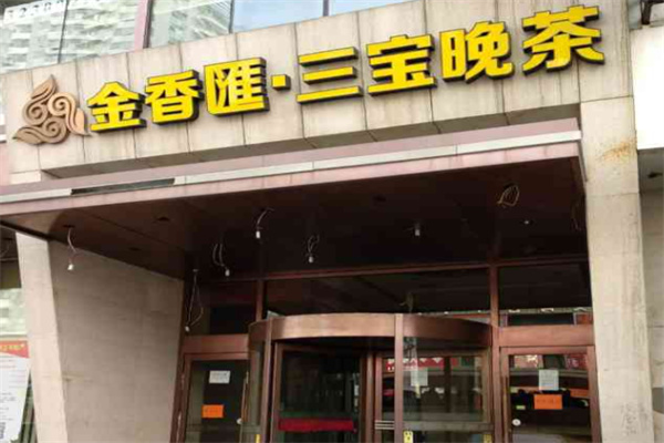 金香汇三宝晚茶