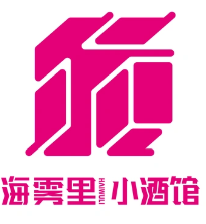 海雾里小酒馆