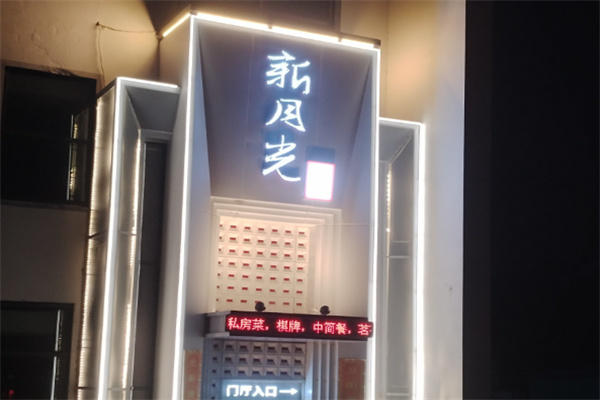 新月光茶馆