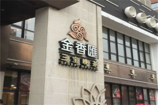 金香汇三宝晚茶