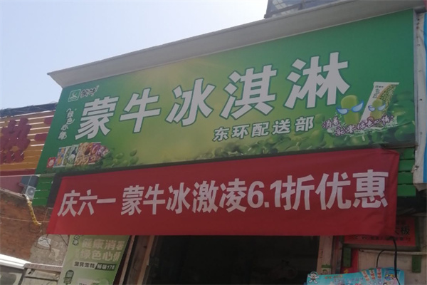 蒙牛冰淇淋冷饮