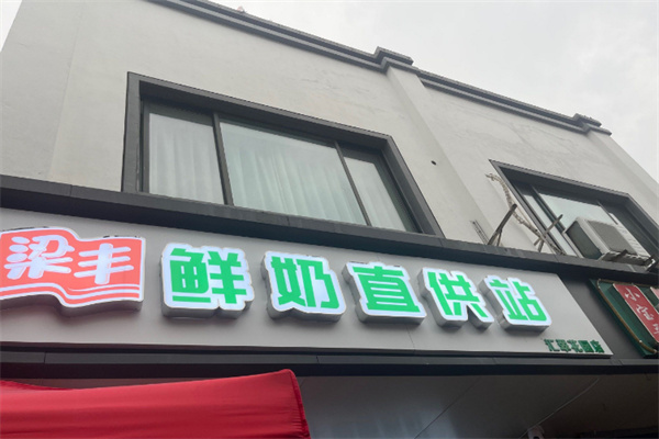 梁丰乳业