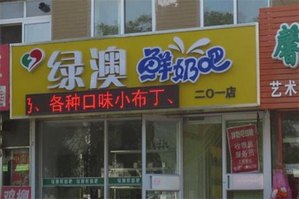 绿澳鲜奶吧