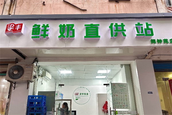 梁丰乳业