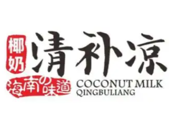 椰奶清补凉