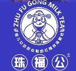 珠福公奶茶店