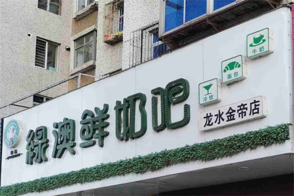 绿澳鲜奶吧