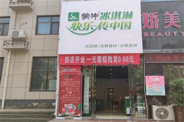 蒙牛冰淇淋冷饮