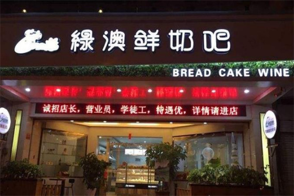 绿澳鲜奶吧