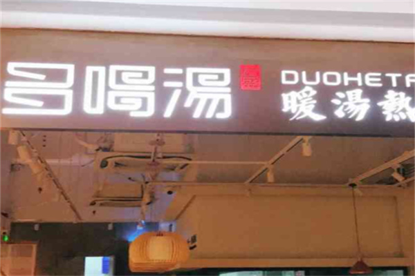 多喝汤
