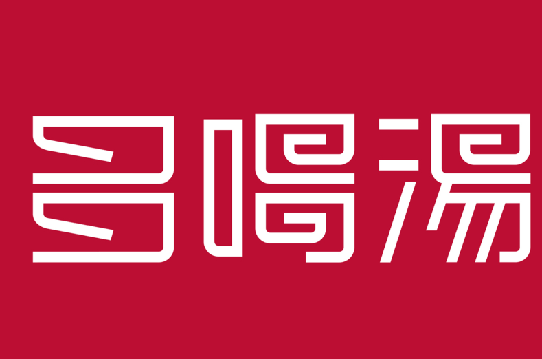 多喝汤