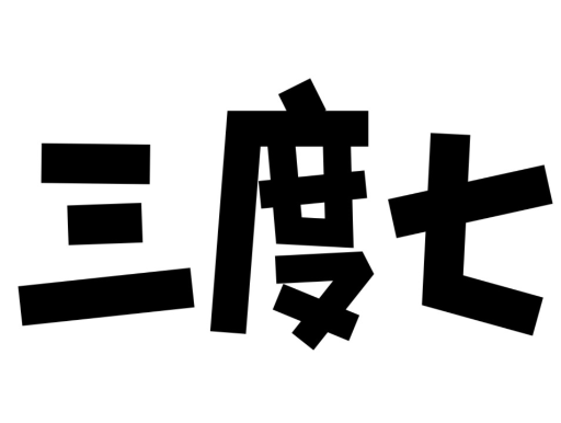 3度7牛奶社区店