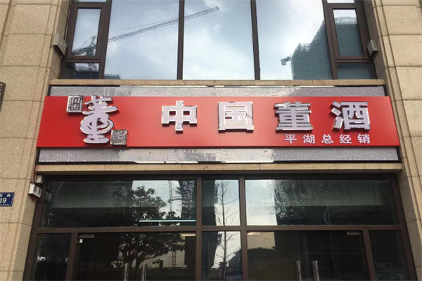 贵州董酒代理
