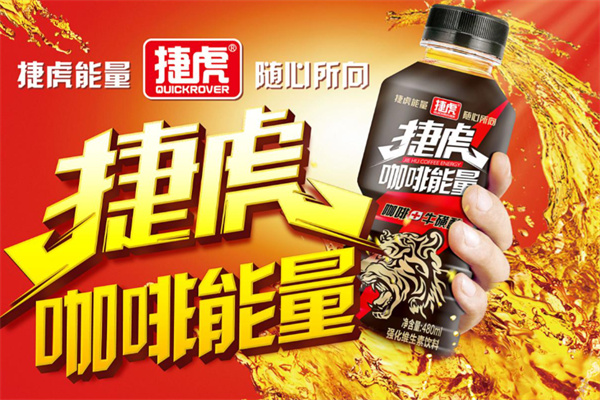 捷虎能量功能饮料