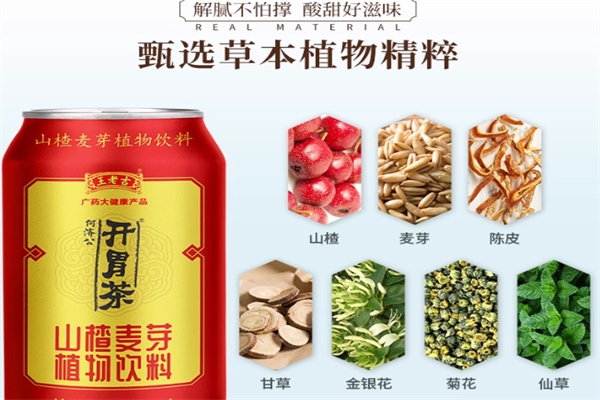 王老吉开胃茶