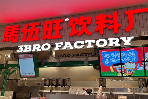 马伍旺饮料厂