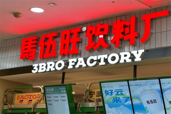 马伍旺饮料厂