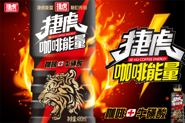 捷虎能量功能饮料