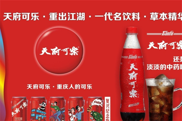 天府可乐