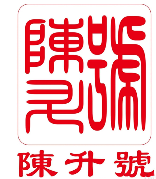 陈升号