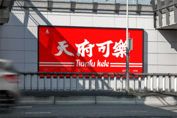 天府可乐