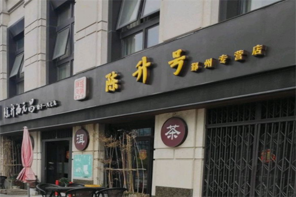 陈升号