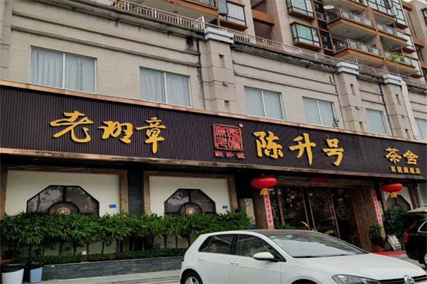 陈升号