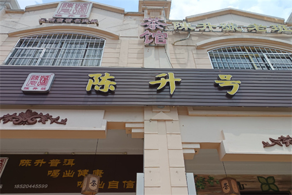 陈升号