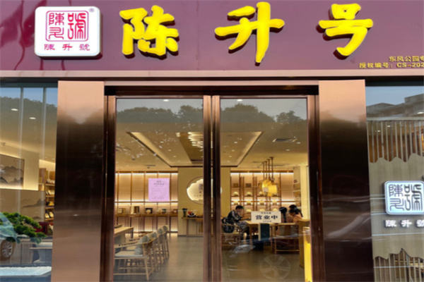 陈升号