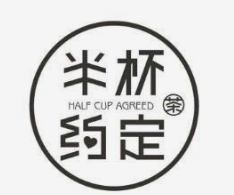 半杯约定奶茶