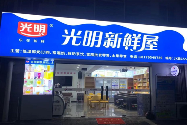 光明新鲜屋