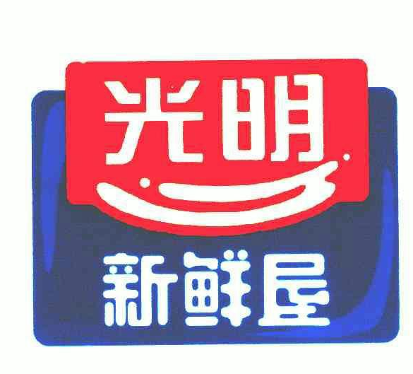 光明新鲜屋
