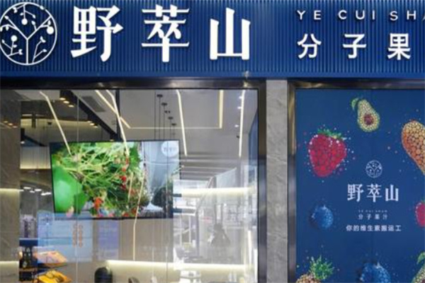 野萃山分子果汁