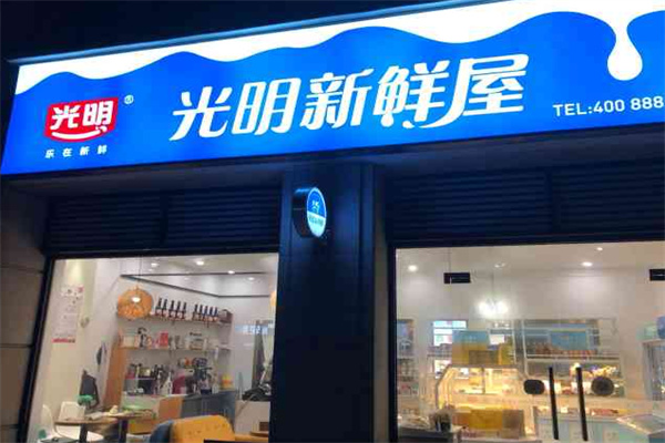 光明新鲜屋