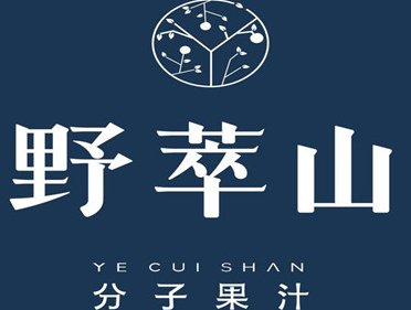 野萃山分子果汁