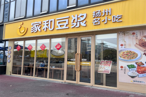 家和豆浆