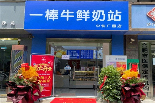 一棒牛鲜奶站