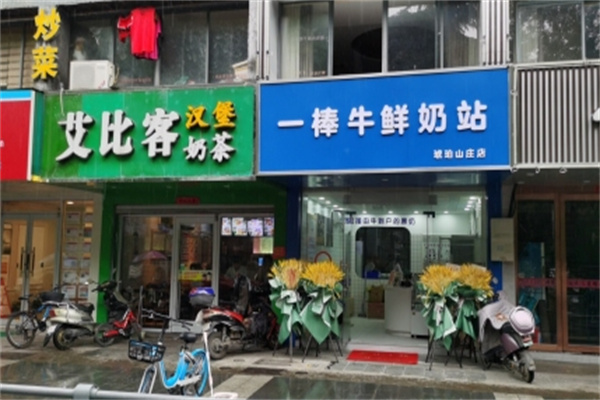 一棒牛鲜奶站