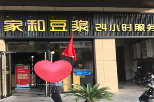 家和豆浆