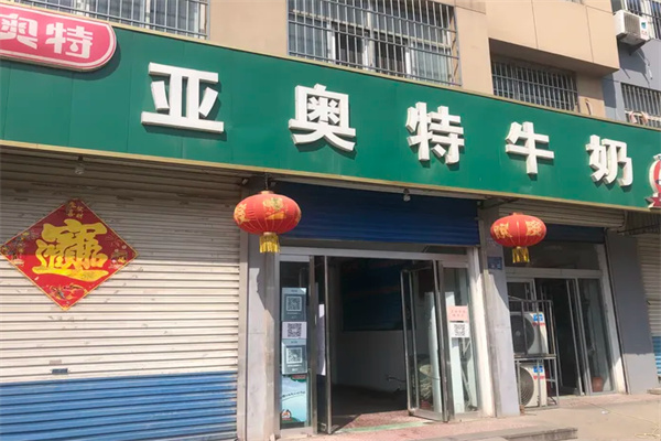 亚奥特牛奶