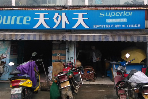 石林天外天饮用水