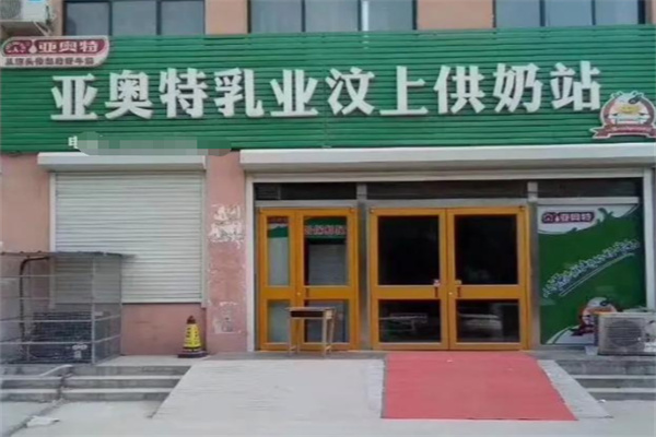 亚奥特牛奶